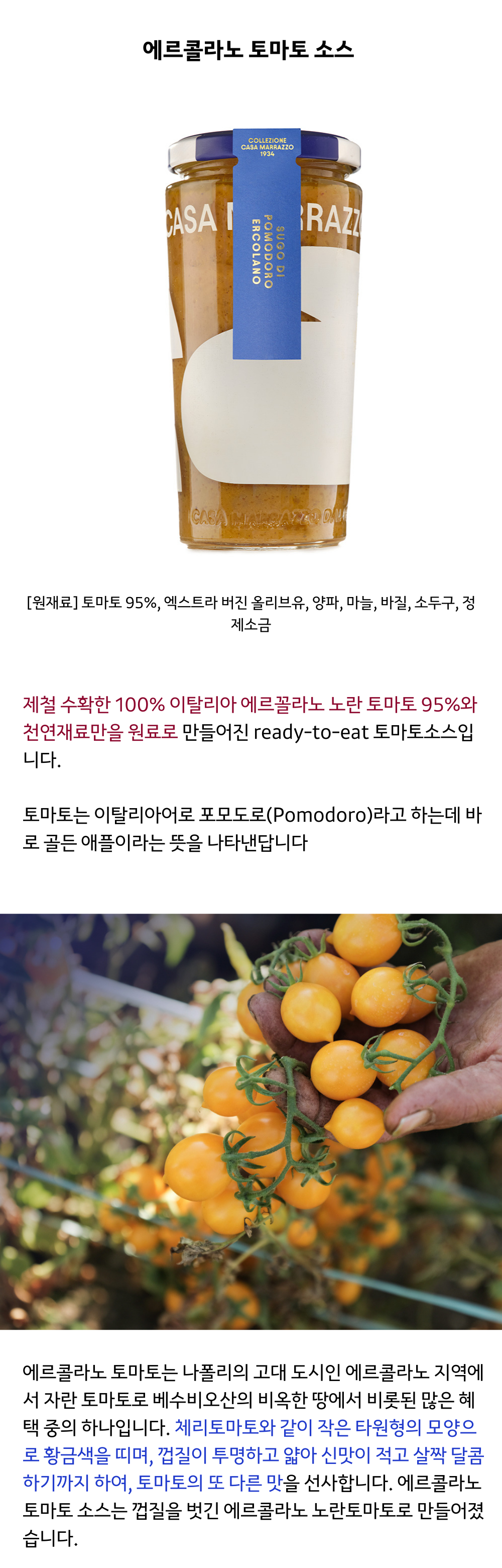 토마토 소스(산마르자노 DOPx2병, 나폴리x1병, 에르콜라노x1병)+홀 토마토(산마르자노 DOPx1캔, 나폴리x1캔) 